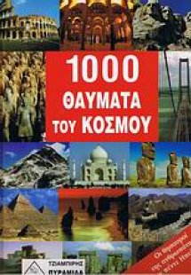 1000 θαύματα του κόσμου
