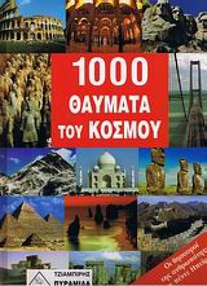 1000 θαύματα του κόσμου
