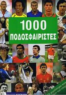1000 Ποδοσφαιριστές