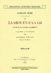 Οι Σλάβοι εν Ελλάδι