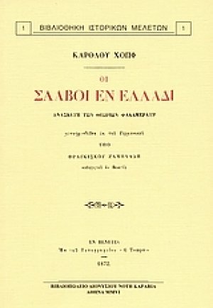 Οι Σλάβοι εν Ελλάδι