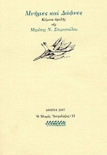 Μνήμες και δάφνες