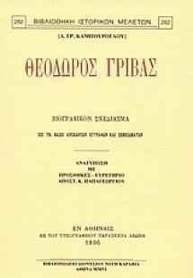 Θεόδωρος Γρίβας