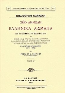 260 δημώδη ελληνικά άσματα από του στόματος του ελληνικ...