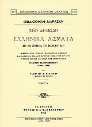 260 δημώδη ελληνικά άσματα από του στόματος του ελληνικού λαού