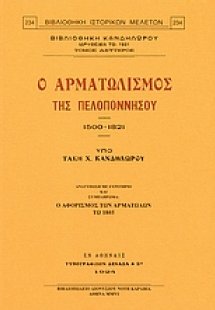 Ο αρματωλισμός της Πελοποννήσου 1500-1821