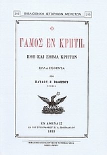 Ο γάμος εν Κρήτη