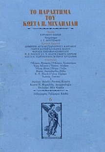Το παράστημα του Κώστα Π. Μιχαηλίδη