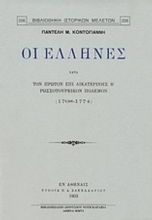 ΟιΈλληνες κατά τον πρώτον επί Αικατερίνης Β΄ ρωσσοτουρκ...
