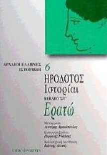 Ερατώ. Ιστορίαι