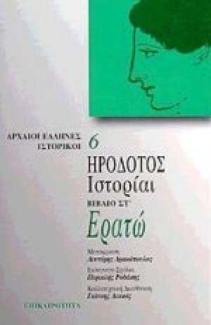 Ερατώ. Ιστορίαι