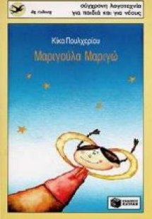 Μαριγούλα-Μαριγώ