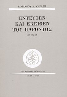 Εντεύθεν και εκείθεν του παρόντος