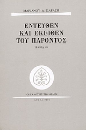 Εντεύθεν και εκείθεν του παρόντος