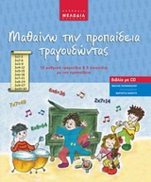 Μαθαίνω την προπαίδεια τραγουδώντας
