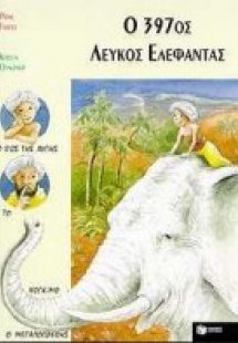 Ο 397ος λευκός ελέφαντας