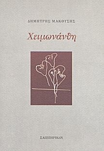 Χειμωνάνθη