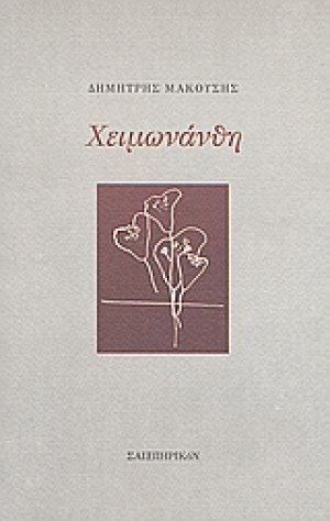Χειμωνάνθη