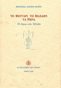 Το φεγγάρι, το μαχαίρι, τα νερά