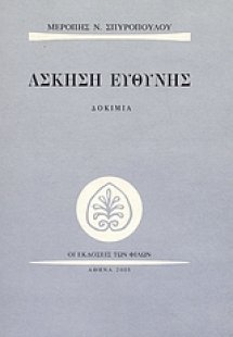 Άσκηση ευθύνης