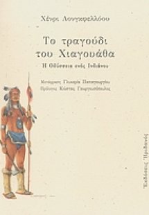 Το τραγούδι του Χιαγουάθα