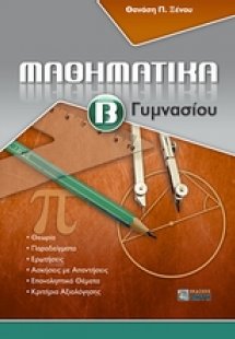 Μαθηματικά Β΄ γυμνασίου