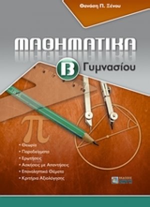Μαθηματικά Β΄ γυμνασίου