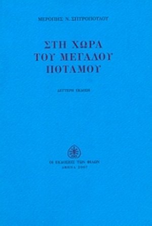 Στη χώρα του μεγάλου ποταμού