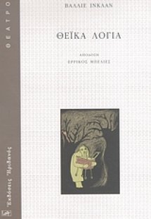 Θεϊκά λόγια