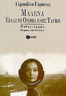 Μαλένα είναι το όνομα ενός ταγκό