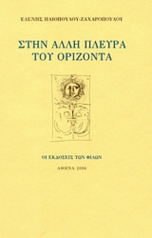 Στην άλλη πλευρά του ορίζοντα