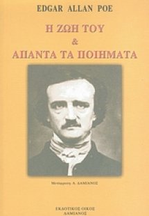 Η ζωή του και άπαντα τα ποιήματα