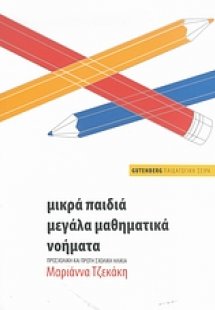Μικρά παιδιά, μεγάλα μαθηματικά νοήματα