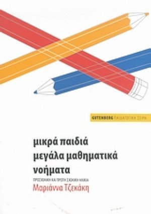 Μικρά παιδιά, μεγάλα μαθηματικά νοήματα