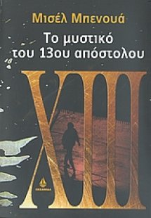 Το μυστικό του 13ου απόστολου