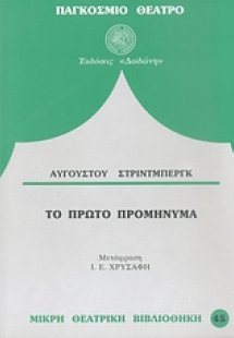 Το πρώτο προμήνυμα*