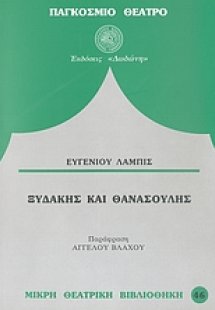 Ξυδάκης και Θανασούλης