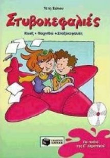 Στυβοκεφαλιές για παιδιά της Ε΄ δημοτικού