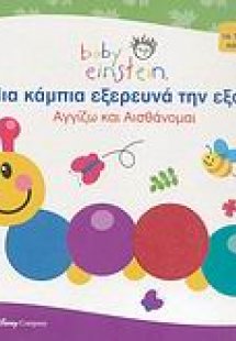 Μια κάμπια εξερευνά την εξοχή