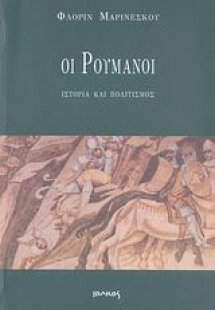 Οι Ρουμάνοι: Ιστορία και πολιτισμός