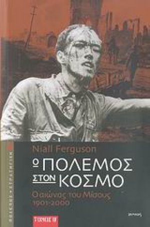 Ο πόλεμος στον κόσμο (Σετ 2 Τόμοι)