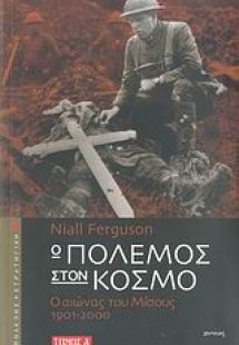Ο πόλεμος στον κόσμο (Σετ 2 Τόμοι)