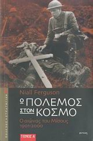 Ο πόλεμος στον κόσμο (Σετ 2 Τόμοι)