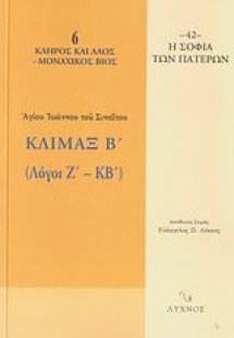 Κλίμαξ Β΄