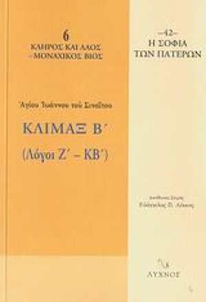 Κλίμαξ Β΄