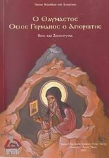 Ο θαυμαστός Όσιος Γερμανός ο Αγιορείτης