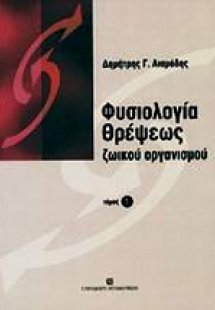 Φυσιολογία θρέψης ζωϊκού οργανισμού