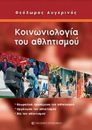 Κοινωνιολογία του αθλητισμού