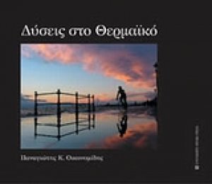Δύσεις στο Θερμαϊκό