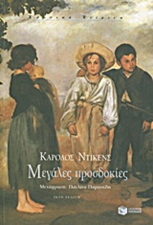 Μεγάλες προσδοκίες